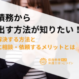 多重債務から抜け出す方法が知りたい！自力で解決する方法と専門家に相談・依頼するメリットとは