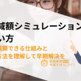 借金減額シミュレーションの使い方 | 借金が減額できる仕組みと手続き方法を理解して早期解決を