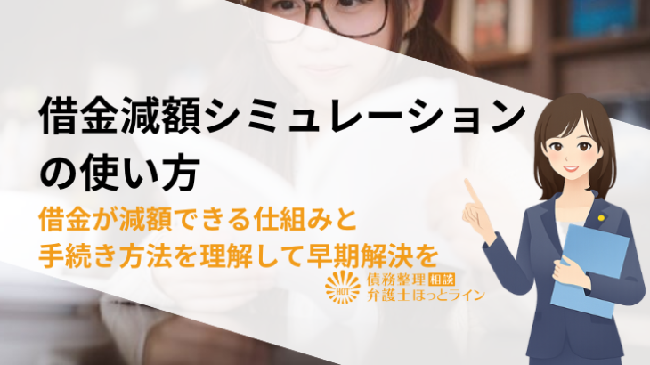 借金減額シミュレーションの使い方 | 借金が減額できる仕組みと手続き方法を理解して早期解決を