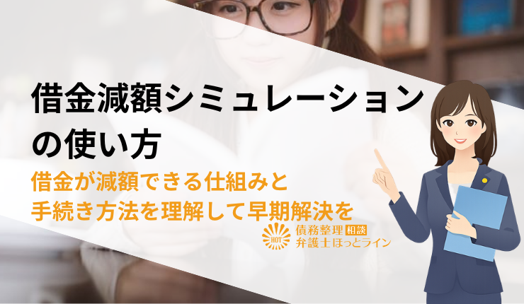 借金減額シミュレーションの使い方 | 借金が減額できる仕組みと手続き方法を理解して早期解決を