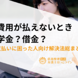 教育費用が払えないときは奨学金？借金？学費の支払いに困った人向け解決法総まとめ