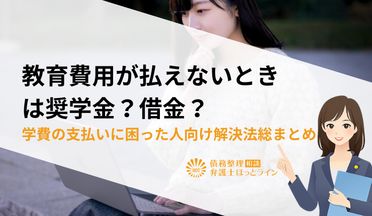 教育費用が払えないときは奨学金？借金？学費の支払いに困った人向け解決法総まとめ