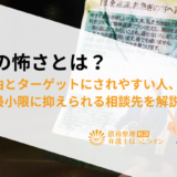 闇金の怖さとは？怖い理由とターゲットにされやすい人、被害を最小限に抑えられる相談先を解説