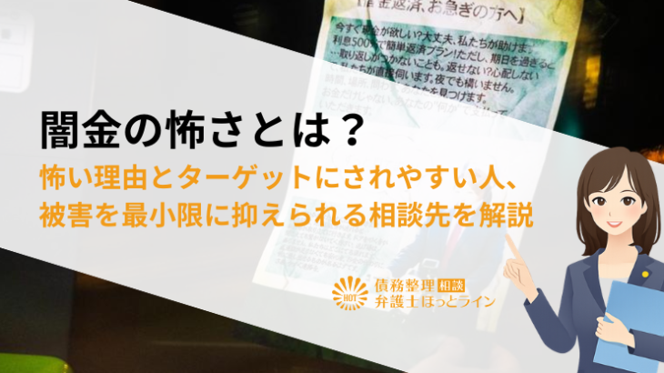 闇金の怖さとは？怖い理由とターゲットにされやすい人、被害を最小限に抑えられる相談先を解説