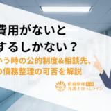 手術費用がないと借金するしかない？いざという時の公的制度&相談先、療養中の債務整理の可否を解説