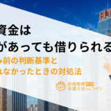 事業資金は借金があっても借りられる？申し込み前の判断基準と借りられなかったときの対処法