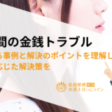 親子間の金銭トラブル|よくある事例と解決のポイントを理解し、状況に応じた解決策を