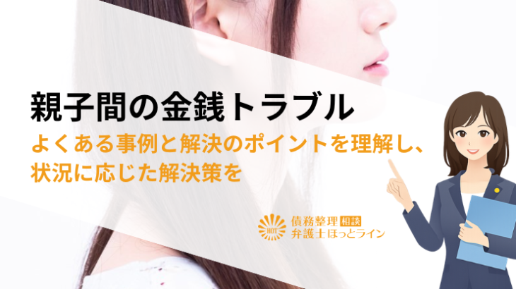 親子間の金銭トラブル|よくある事例と解決のポイントを理解し、状況に応じた解決策を