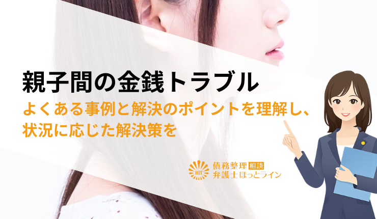 親子間の金銭トラブル|よくある事例と解決のポイントを理解し、状況に応じた解決策を