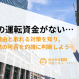 会社の運転資金がない…不足の理由と取れる対策を知り、事業継続の可否を的確に判断しよう
