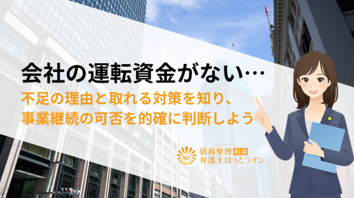 会社の運転資金がない…不足の理由と取れる対策を知り、事業継続の可否を的確に判断しよう