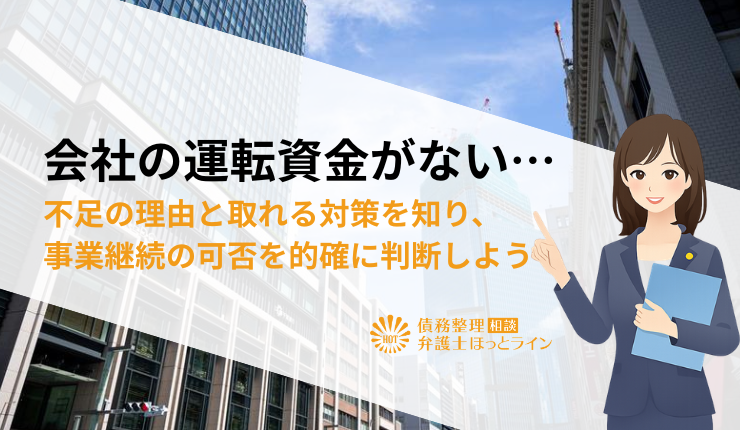 会社の運転資金がない…不足の理由と取れる対策を知り、事業継続の可否を的確に判断しよう