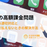 子供の高額課金問題【お金・子供】発覚後の適切対応と借金が支払えないときの解決方法