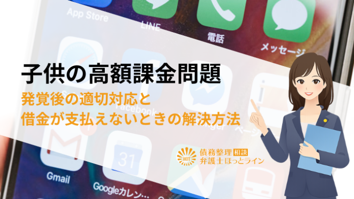 子供の高額課金問題【お金・子供】発覚後の適切対応と借金が支払えないときの解決方法