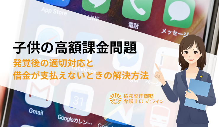 子供の高額課金問題【お金・子供】発覚後の適切対応と借金が支払えないときの解決方法