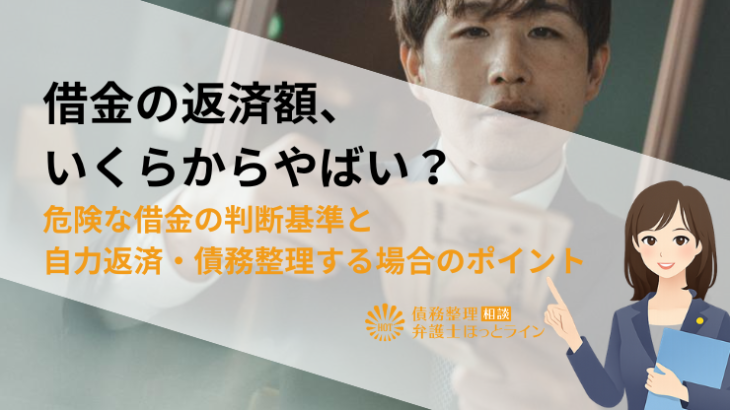 借金の返済額、いくらからやばい？危険な借金の判断基準と自力返済・債務整理する場合のポイント
