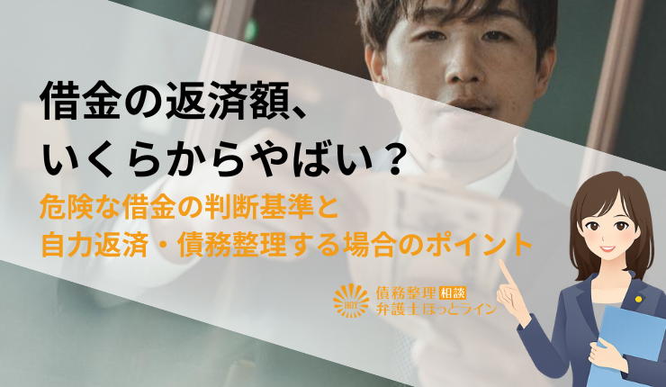 借金の返済額、いくらからやばい?危険な借金の判断基準と自力返済・債務整理する場合のポイント