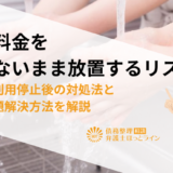 公共料金を払わないまま放置するリスク|滞納・利用停止後の対処法と借金問題解決方法を解説