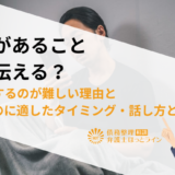 借金があること妻に伝える？内緒にするのが難しい理由と伝えるのに適したタイミング・話し方とは