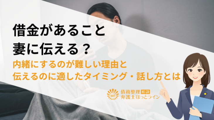 借金があること妻に伝える？内緒にするのが難しい理由と伝えるのに適したタイミング・話し方とは