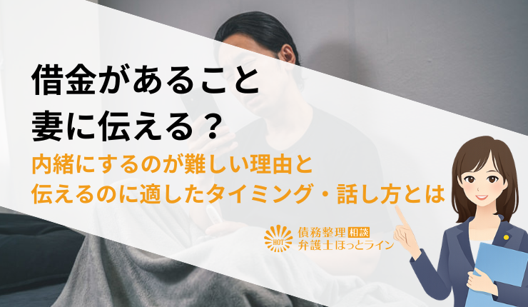 借金があること妻に伝える？内緒にするのが難しい理由と伝えるのに適したタイミング・話し方とは