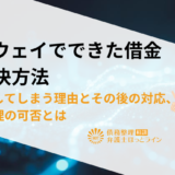 アムウェイでできた借金の解決方法|借金をしてしまう理由とその後の対応、債務整理の可否とは
