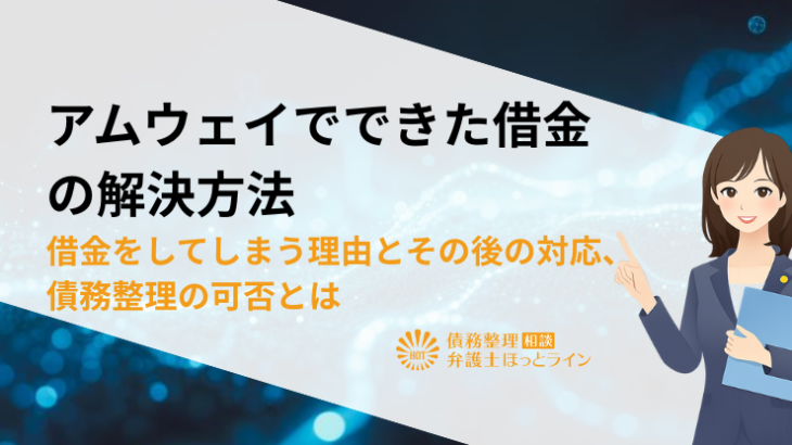 アムウェイでできた借金の解決方法|借金をしてしまう理由とその後の対応、債務整理の可否とは