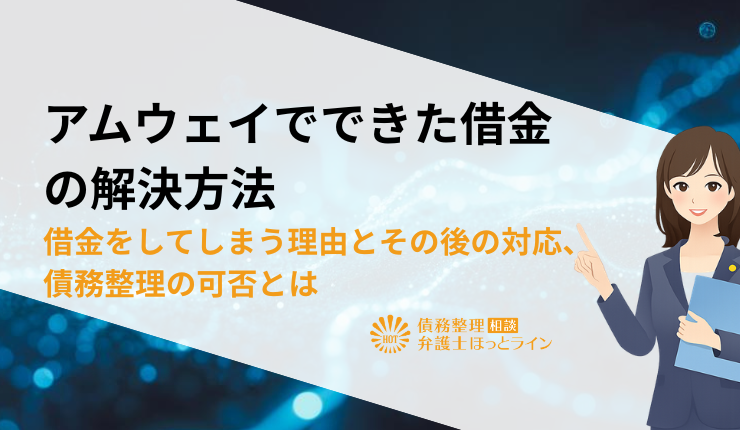 アムウェイでできた借金の解決方法|借金をしてしまう理由とその後の対応、債務整理の可否とは