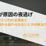 借金が原因の夜逃げ|高リスクといわれる理由と借金問題から逃れられないときの解決方法とは