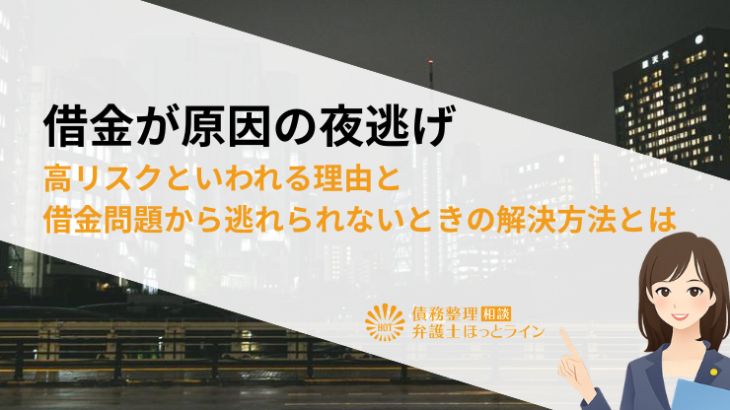 借金が原因の夜逃げ|高リスクといわれる理由と借金問題から逃れられないときの解決方法とは