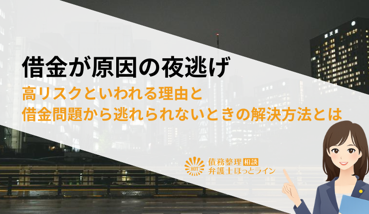 借金が原因の夜逃げ|高リスクといわれる理由と借金問題から逃れられないときの解決方法とは