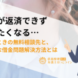 借金が返済できず死にたくなる…困ったときの無料相談先と、合法的な借金問題解決方法とは