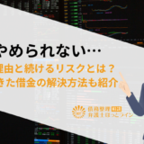 fxがやめられない…ハマる理由と続けるリスクとは？FXでできた借金の解決方法も紹介