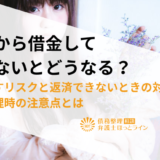 友人から借金して返さないとどうなる？踏み倒すリスクと返済できないときの対処法、債務整理時の注意点とは