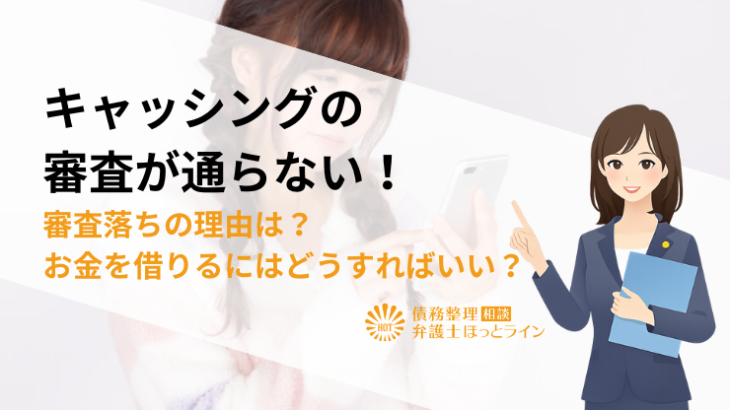 キャッシングの審査が通らない！審査落ちの理由は？お金を借りるにはどうすればいい？