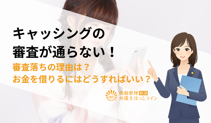キャッシングの審査が通らない!審査落ちの理由は?お金を借りるにはどうすればいい?