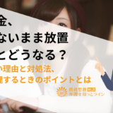 奨学金、払わないまま放置するとどうなる？払えない理由と対処法、債務整理するときのポイントとは
