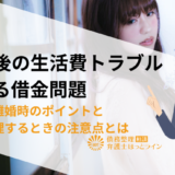 不倫後の生活費トラブルによる借金問題|別居・離婚時のポイントと債務整理するときの注意点とは