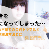 既婚者を好きになってしまった…よくある不倫での金銭トラブルと借金問題解決方法とは