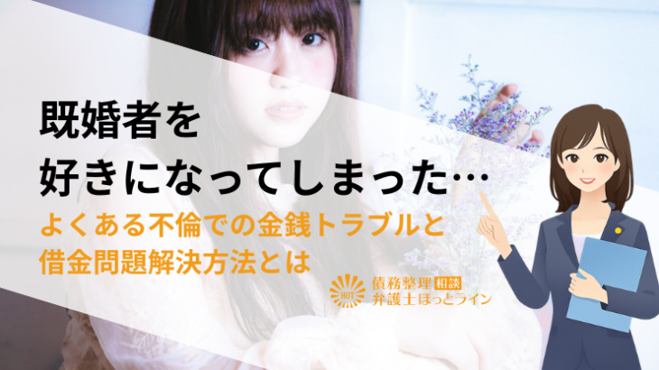 既婚者を好きになってしまった…よくある不倫での金銭トラブルと借金問題解決方法とは