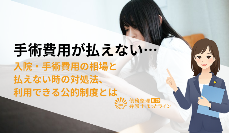 手術費用が払えない…気になる入院・手術費用の相場と払えないときの対処法、利用できる公的制度とは