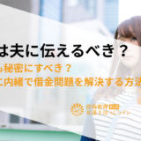 借金は夫に伝えるべき？それとも秘密にすべき？配偶者に内緒で借金問題を解決する方法とは