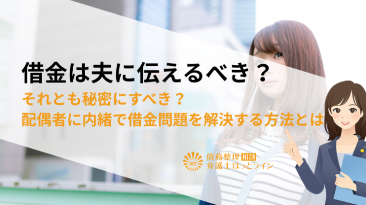 借金は夫に伝えるべき？それとも秘密にすべき？配偶者に内緒で借金問題を解決する方法とは
