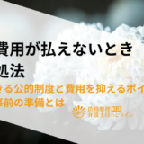 葬儀費用が払えないときの対処法|利用できる公的制度と費用を抑えるポイント、できる事前の準備とは