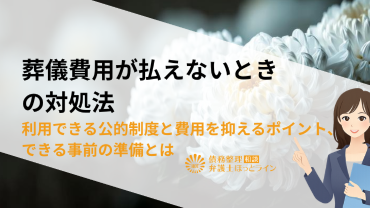葬儀費用が払えないときの対処法|利用できる公的制度と費用を抑えるポイント、できる事前の準備とは