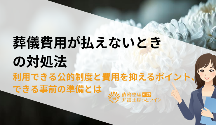 葬儀費用が払えないときの対処法|利用できる公的制度と費用を抑えるポイント、できる事前の準備とは