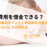 整形費用を借金できる？ローン審査のポイントと利用時の注意点、返済できないときの対処法
