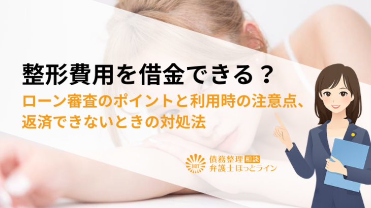 整形費用を借金できる？ローン審査のポイントと利用時の注意点、返済できないときの対処法