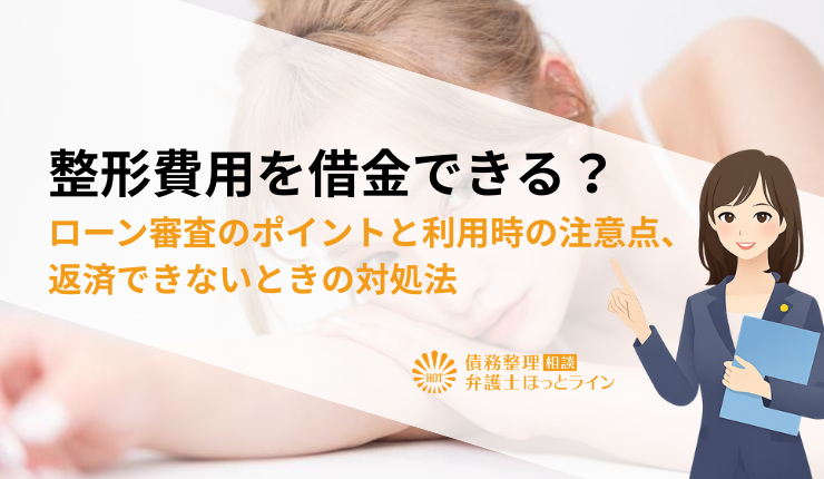 整形費用を借金できる？ローン審査のポイントと利用時の注意点、返済できないときの対処法