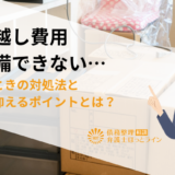 引っ越し費用が準備できない…困ったときの対処法と費用を抑えるポイントとは？